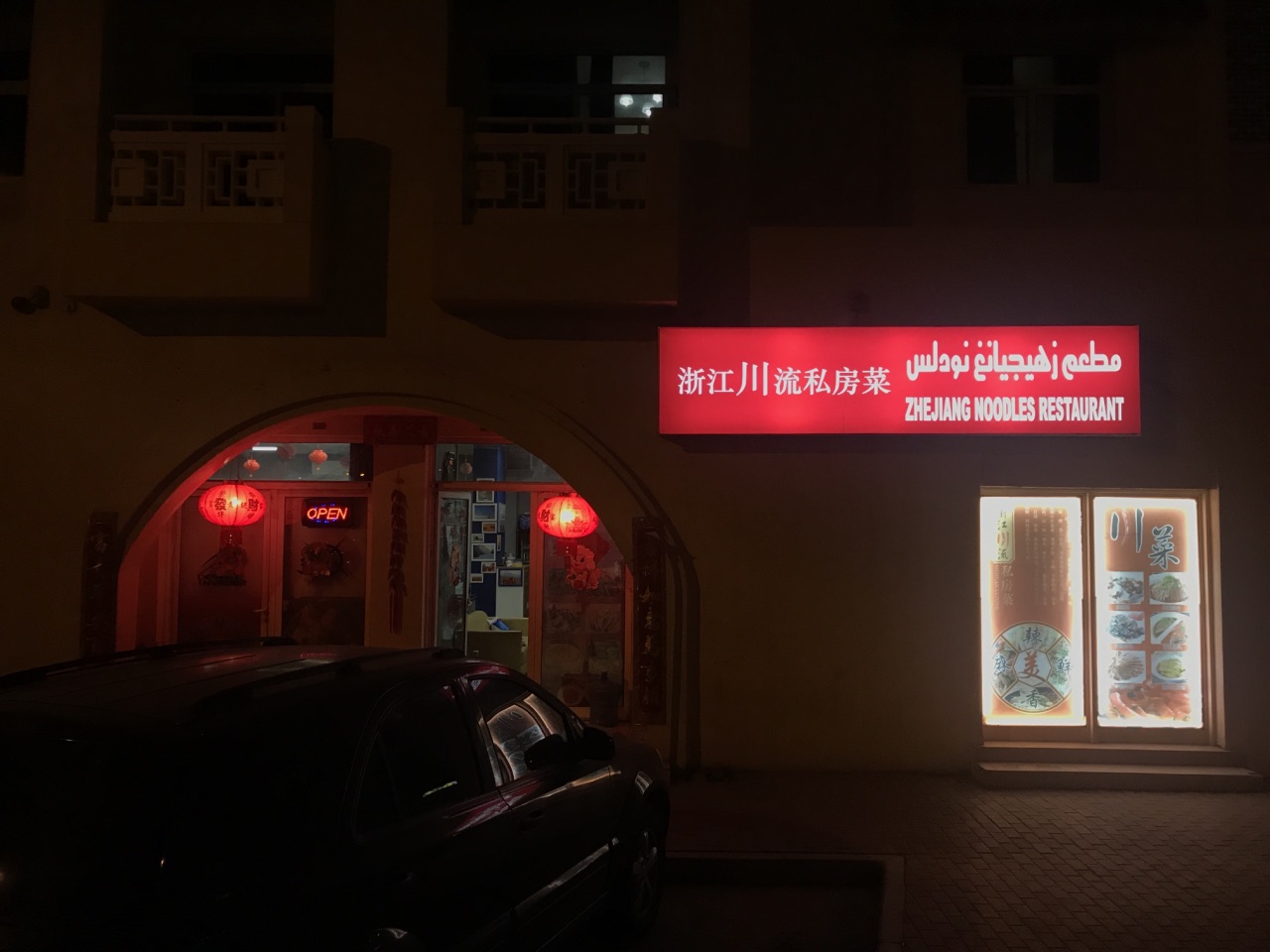 浙江川流私房菜 / Shop No.18, China A2 - Dubai - 阿拉伯联合酋长国（温州超市对面）