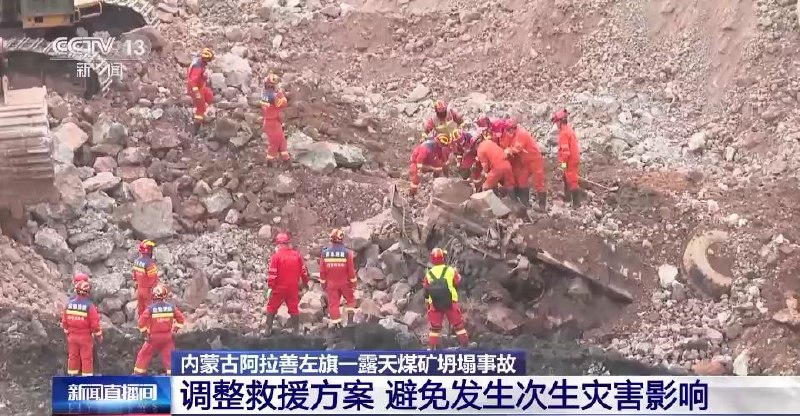 内蒙古阿拉善左旗一露天煤矿坍塌事故调整救援方案 避免发生次生灾害影响