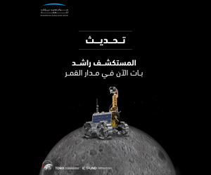 穆罕默德·本·拉希德航天中心确认"拉希德巡航导弹"登月成功