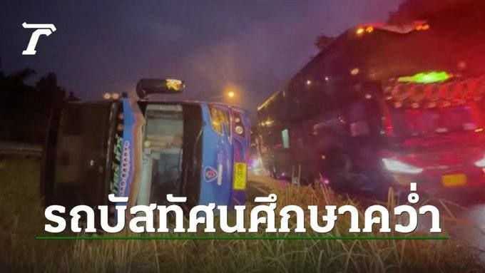 泰国尖竹汶载有40多名学生巴士侧翻 7人受 伤